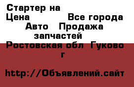 Стартер на Hyundai Solaris › Цена ­ 3 000 - Все города Авто » Продажа запчастей   . Ростовская обл.,Гуково г.